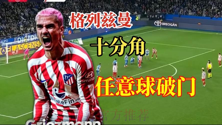 国王杯-格列兹曼任意球破门 马竞1-0拉科鲁尼亚